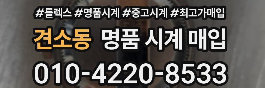 견소동 명품 시계 매입