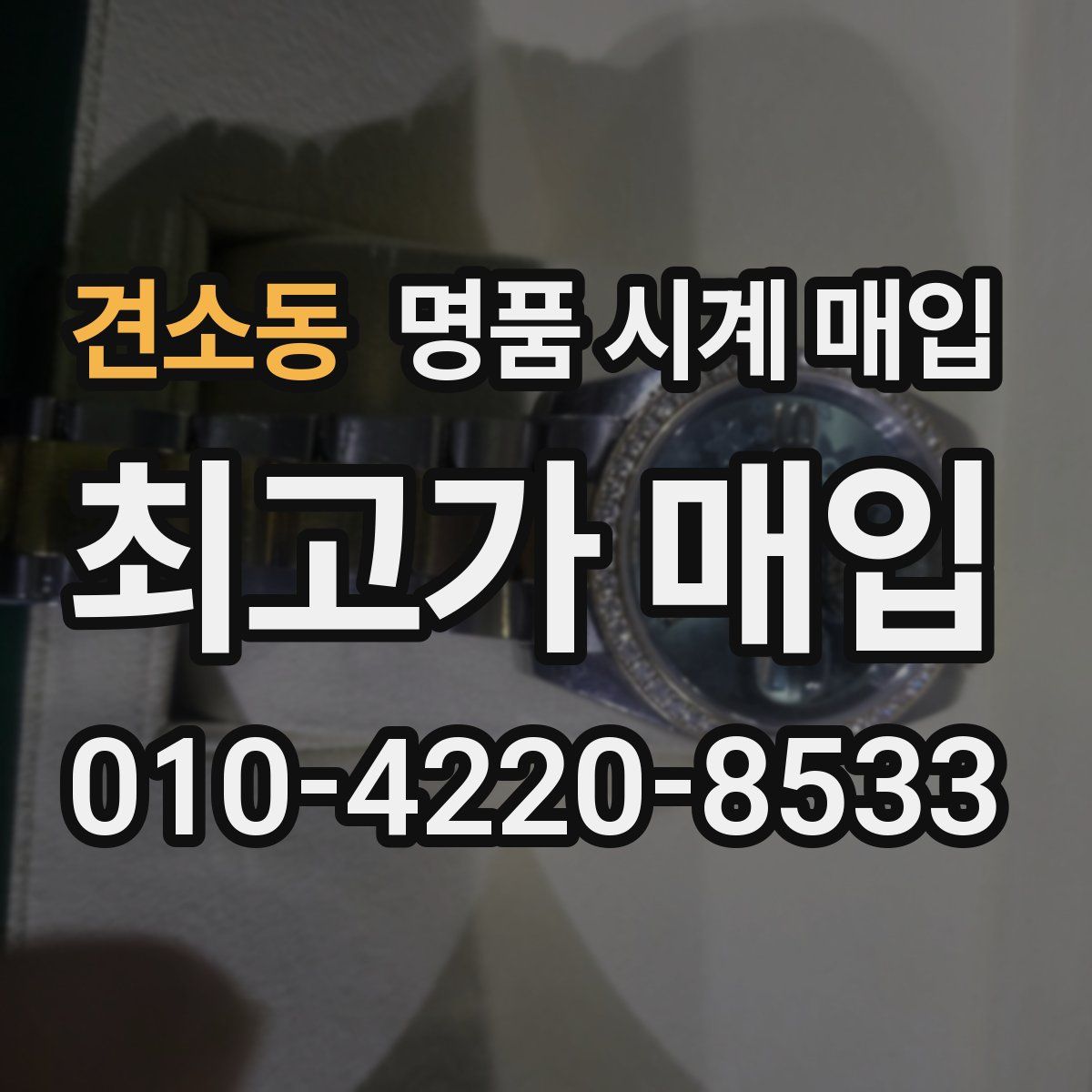 견소동 명품 시계 매입