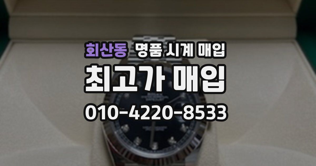 회산동 명품 시계 매입