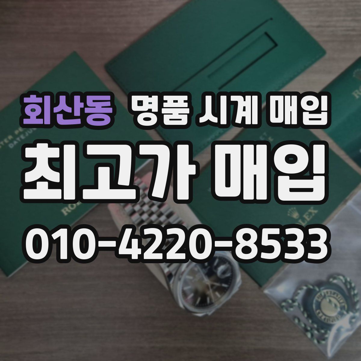 회산동 명품 시계 매입