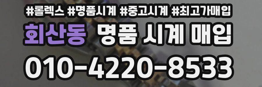 회산동 명품 시계 매입