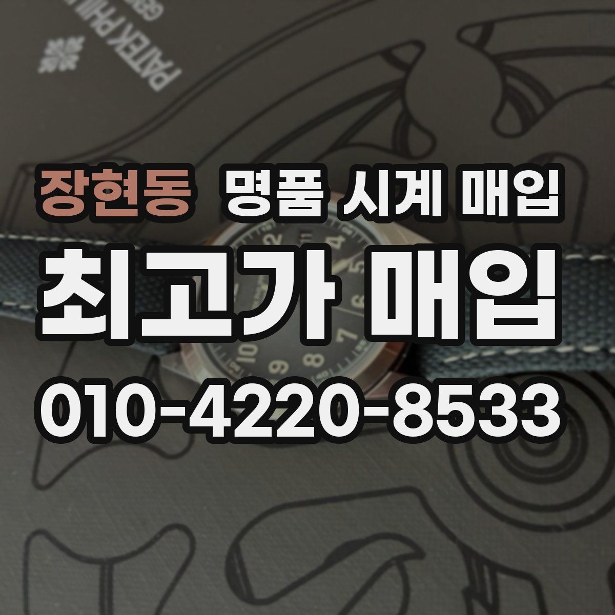 장현동 명품 시계 매입 케이스백 각인 상태에 따라 감정 결과가 달라지는 포인트