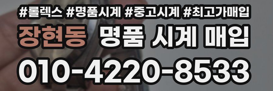 장현동 명품 시계 매입