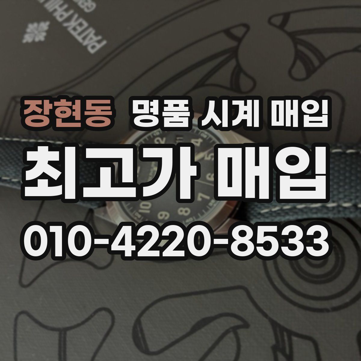 장현동 명품 시계 매입