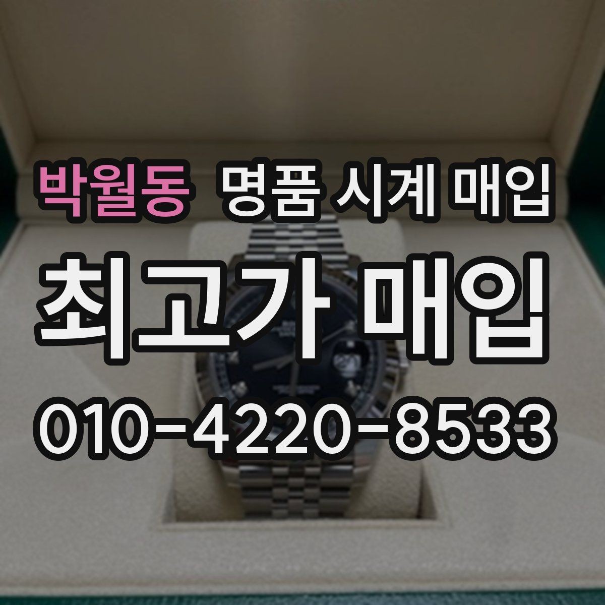 박월동 명품 시계 매입 롤렉스 오메가 시세가 다른 이유