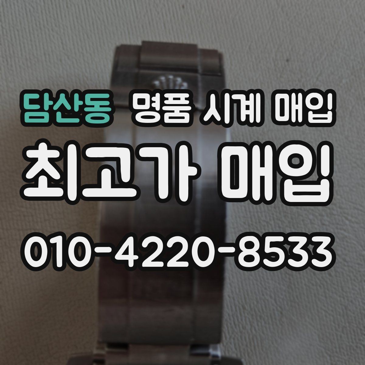 담산동 명품 시계 매입 IWC 브라이틀링 감정에서 보는 요소