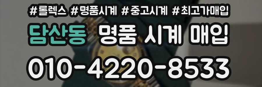 담산동 명품 시계 매입