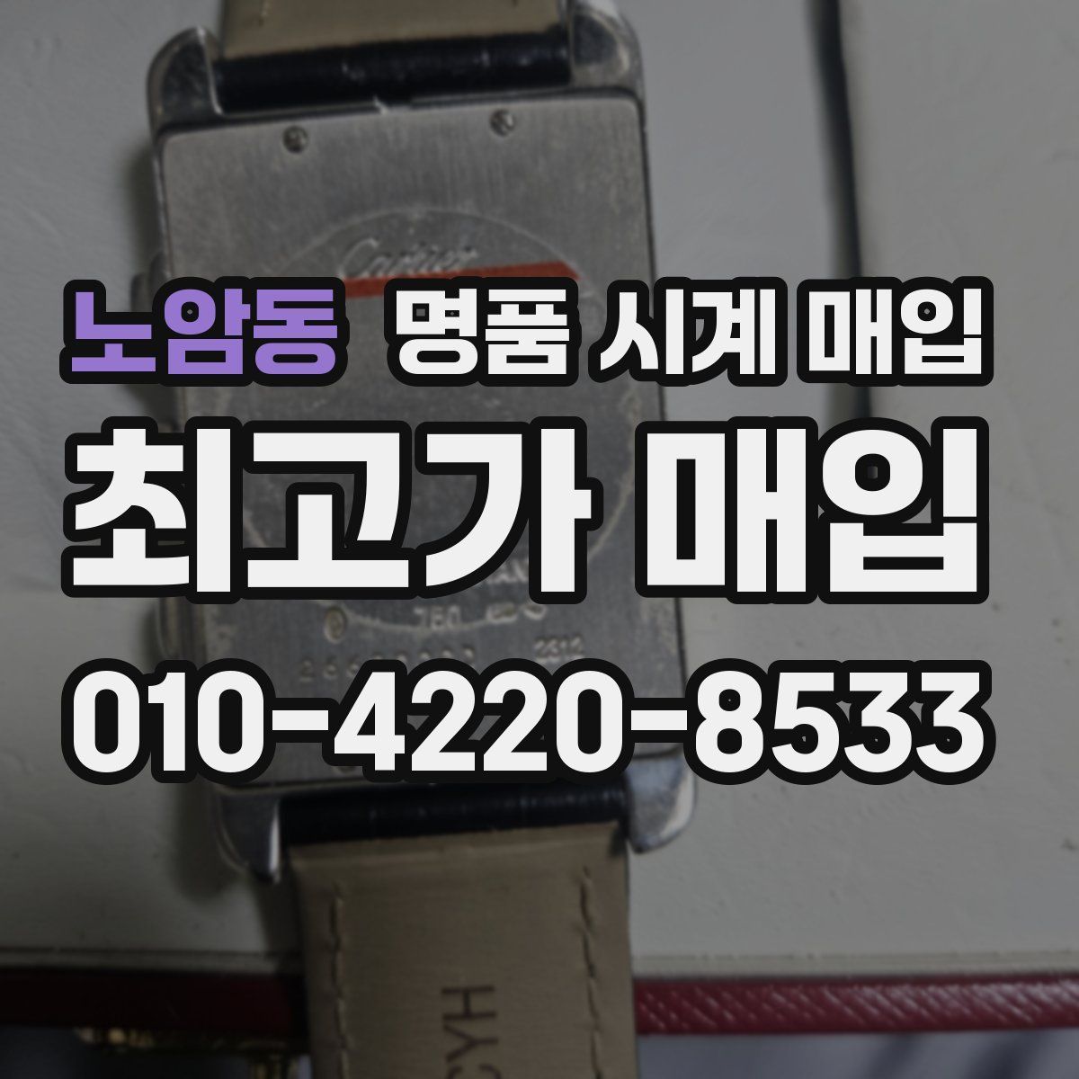 노암동 명품 시계 매입