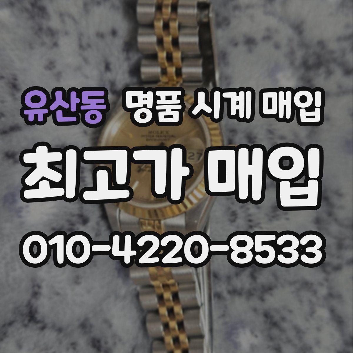 유산동 명품 시계 매입