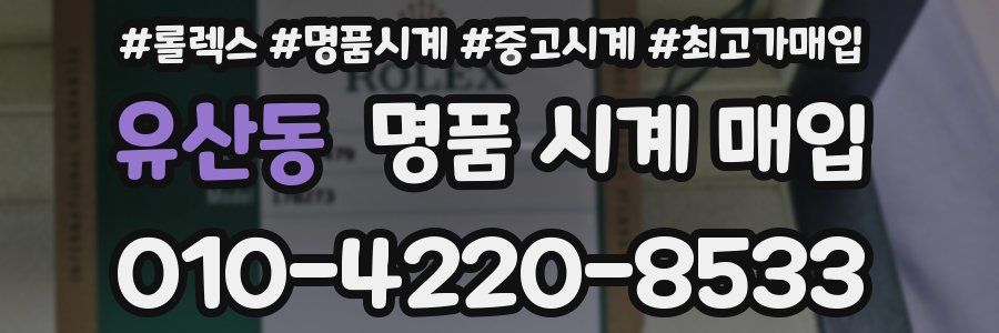 유산동 명품 시계 매입