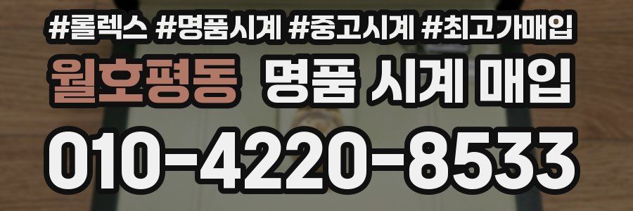 월호평동 명품 시계 매입