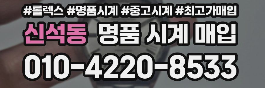 신석동 명품 시계 매입