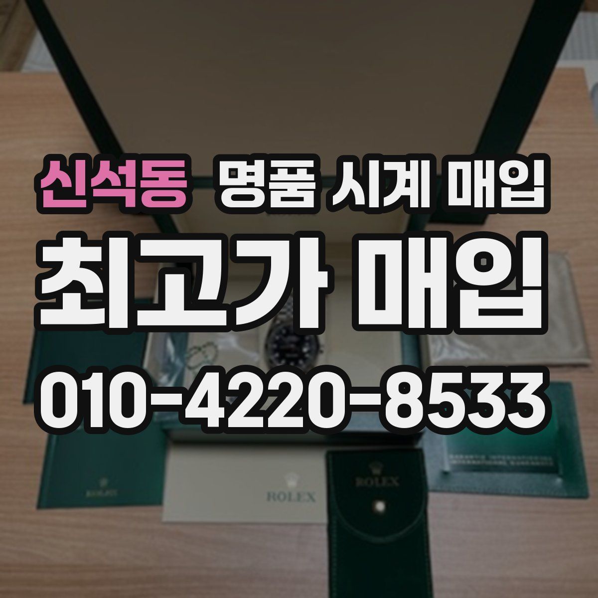 신석동 명품 시계 매입