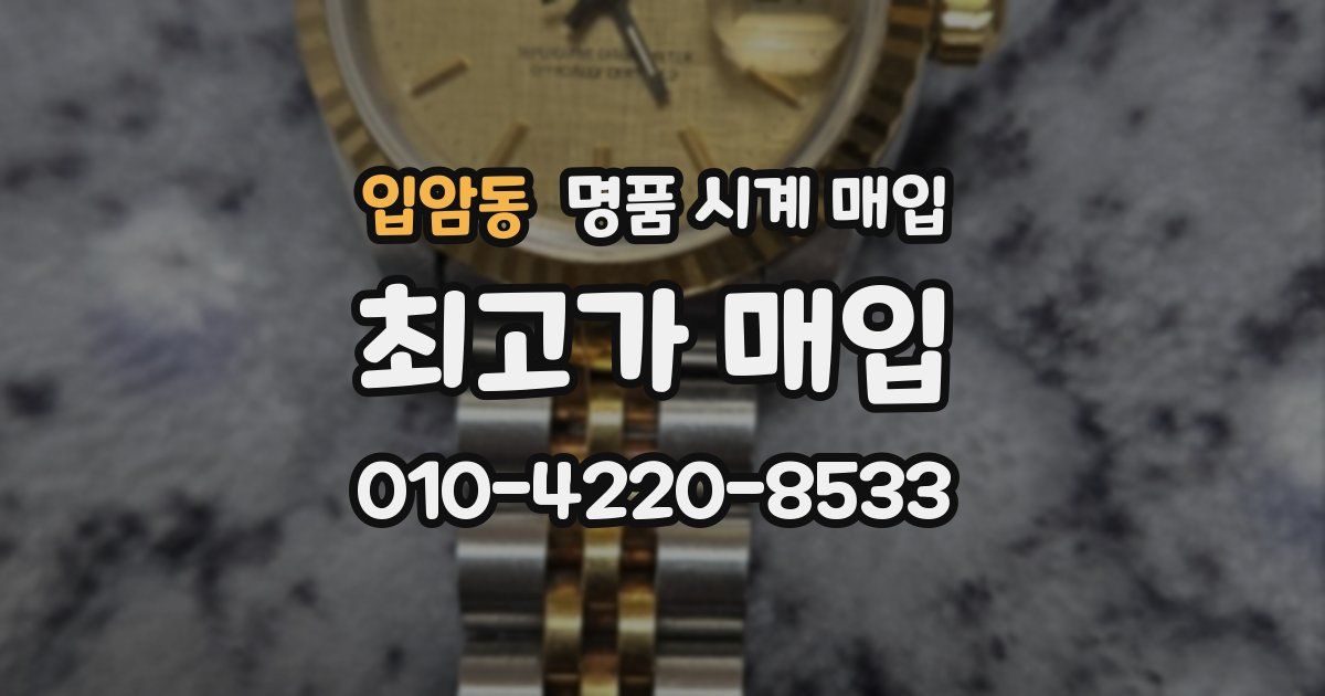 입암동 명품 시계 매입