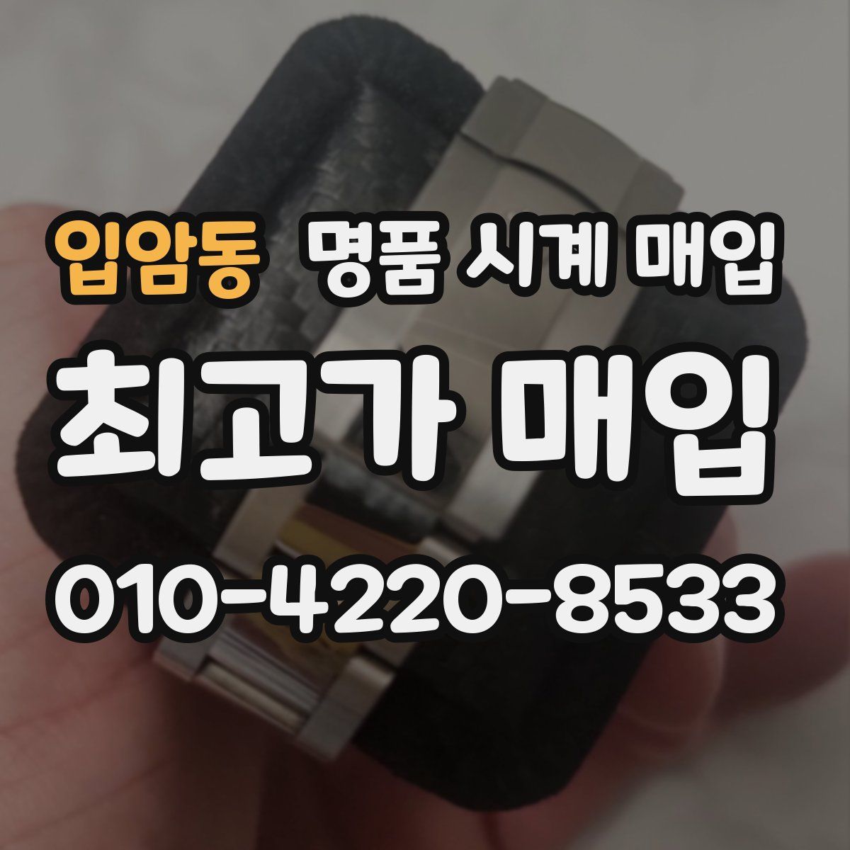 입암동 명품 시계 매입
