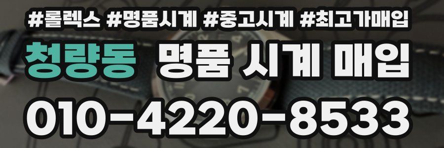 청량동 명품 시계 매입