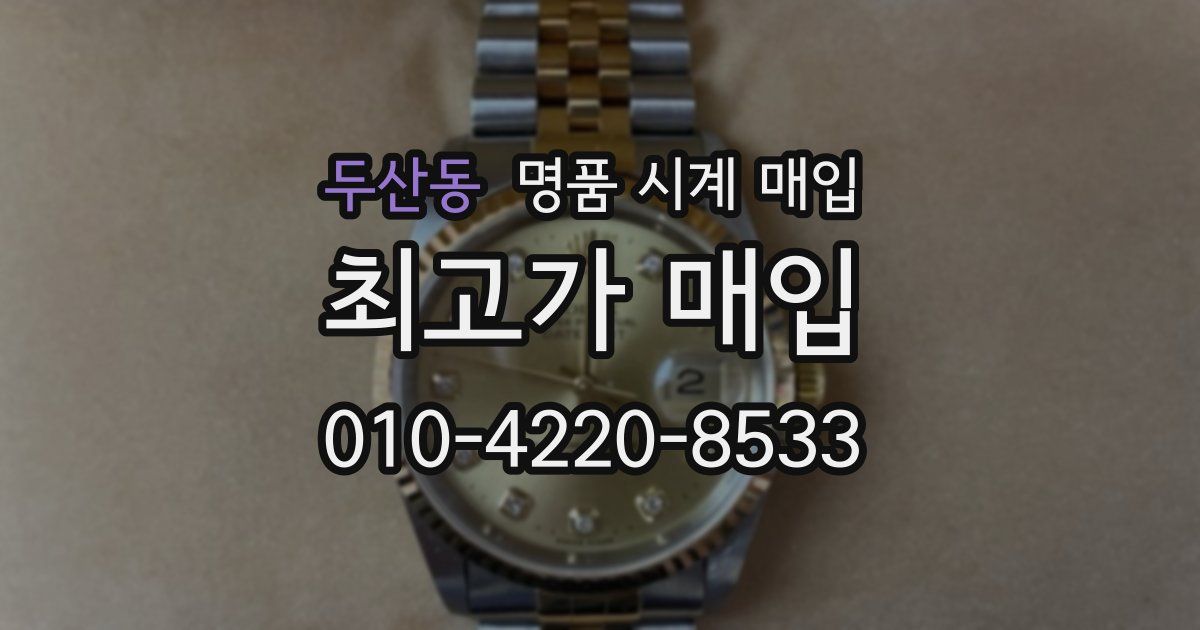 두산동 명품 시계 매입