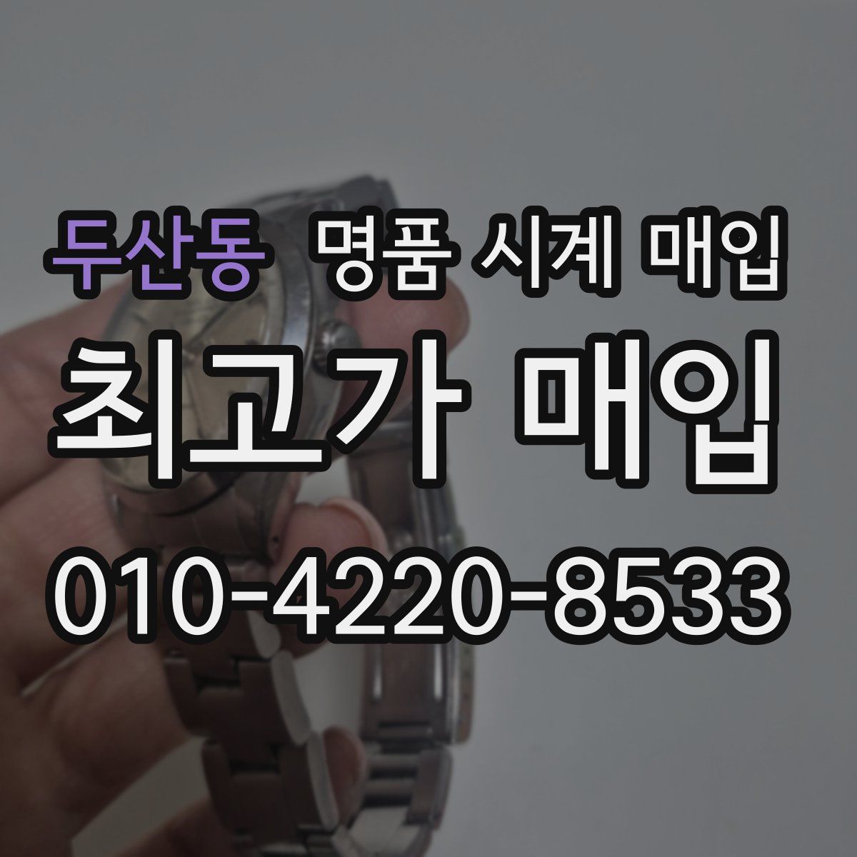두산동 명품 시계 매입