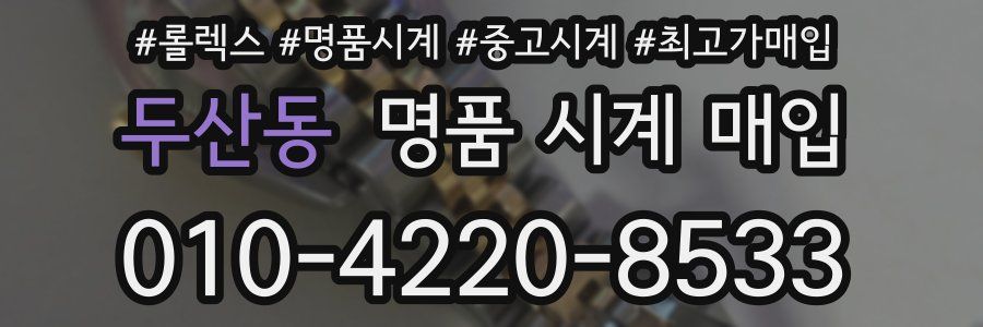 두산동 명품 시계 매입