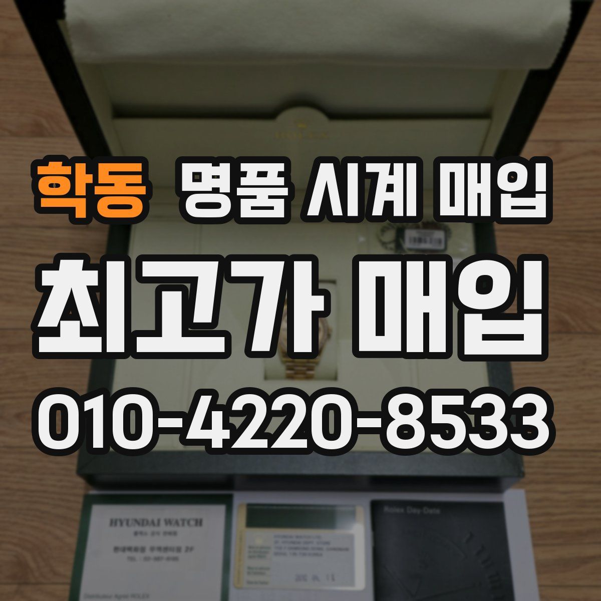 학동 명품 시계 매입