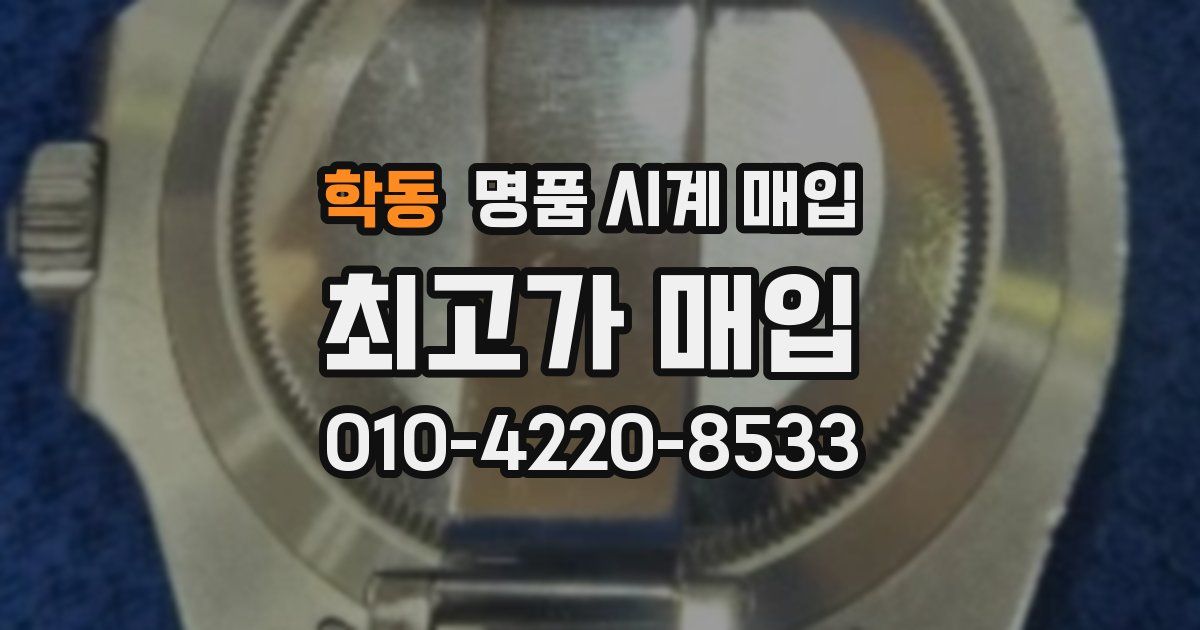 학동 명품 시계 매입