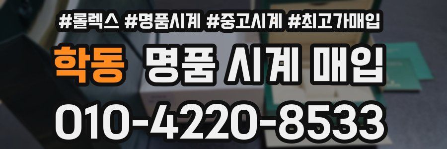 학동 명품 시계 매입