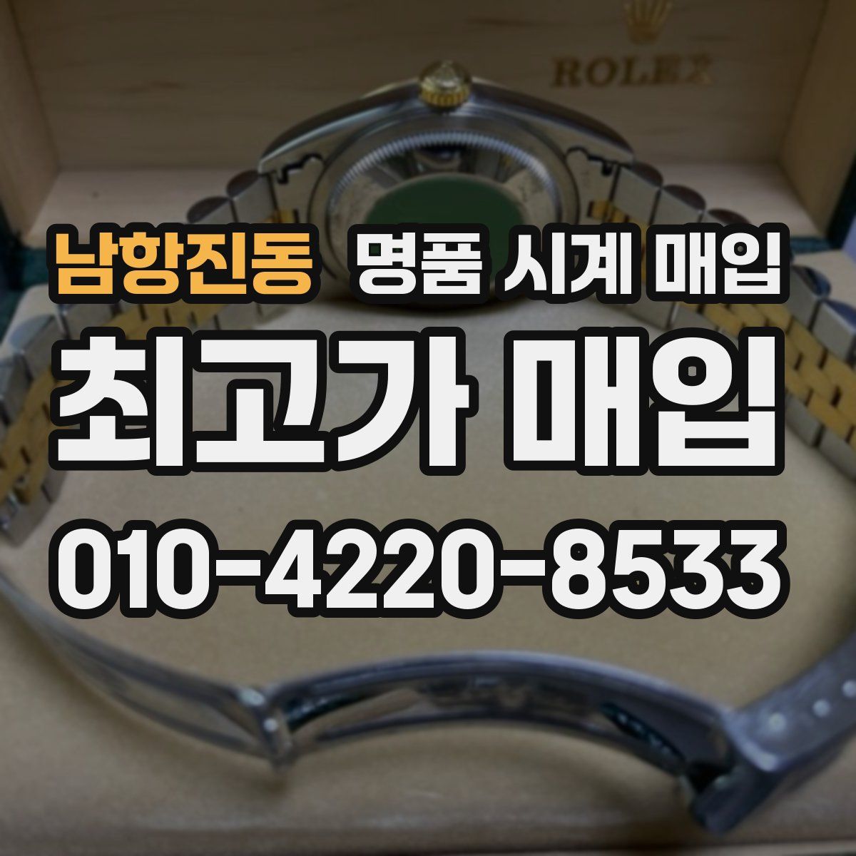 남항진동 명품 시계 매입