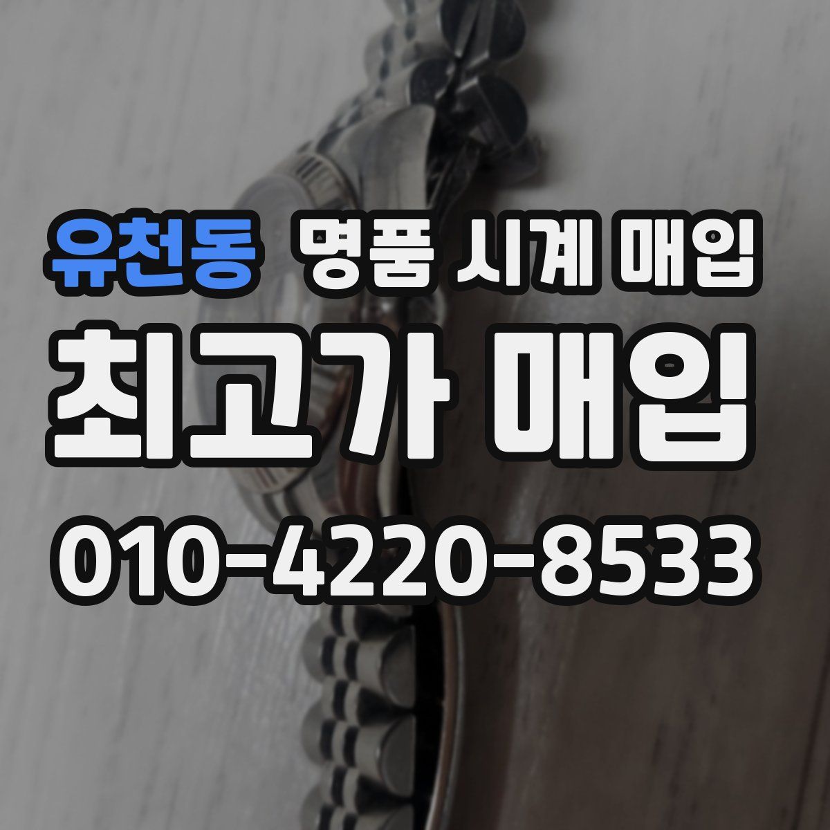 유천동 명품 시계 매입