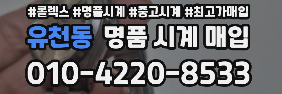 유천동 명품 시계 매입