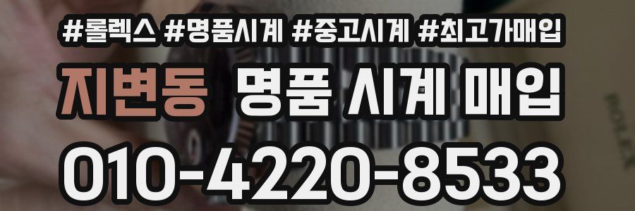 지변동 명품 시계 매입
