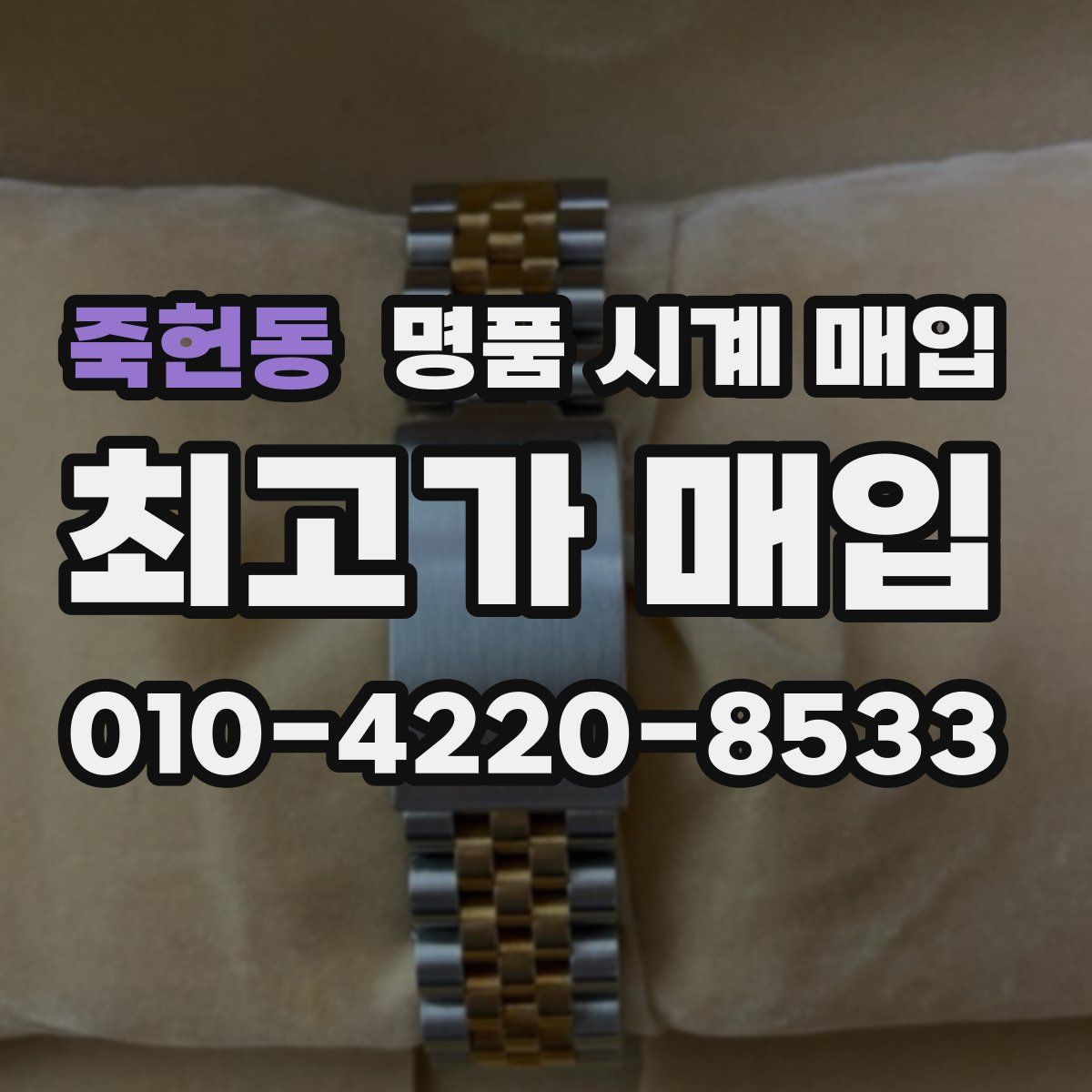 죽헌동 명품 시계 매입