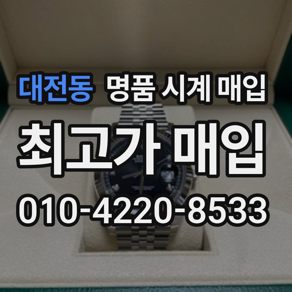 대전동 명품 시계 매입