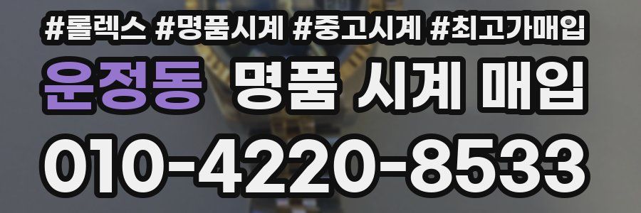 운정동 명품 시계 매입