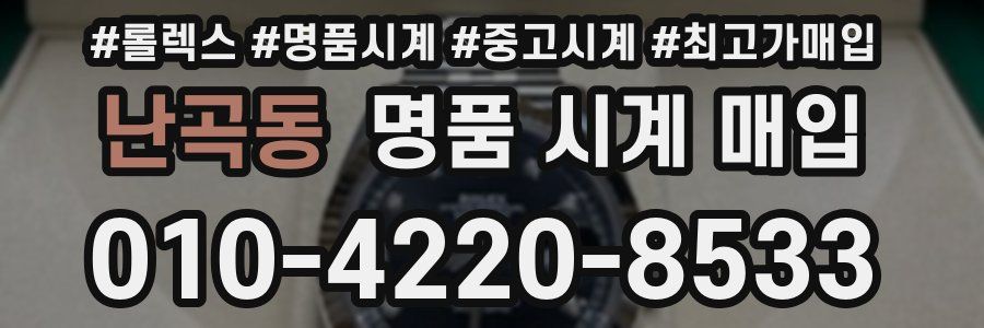 난곡동 명품 시계 매입
