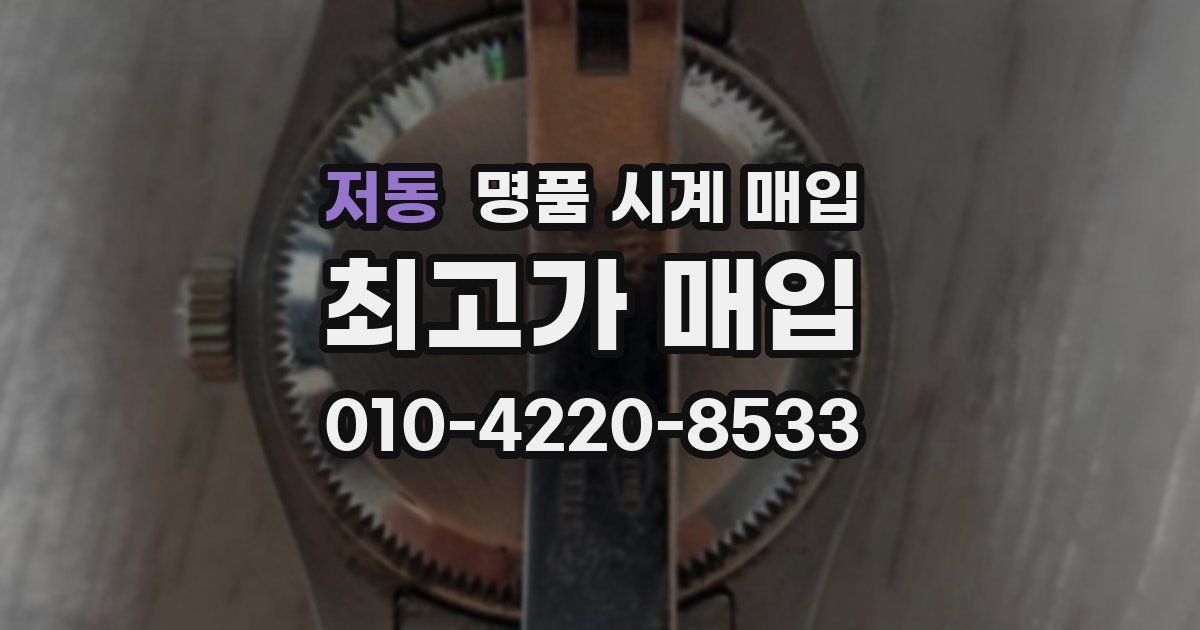 저동 명품 시계 매입