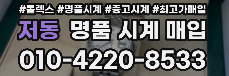 저동 명품 시계 매입