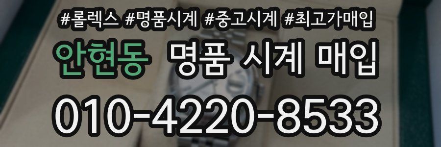 안현동 명품 시계 매입