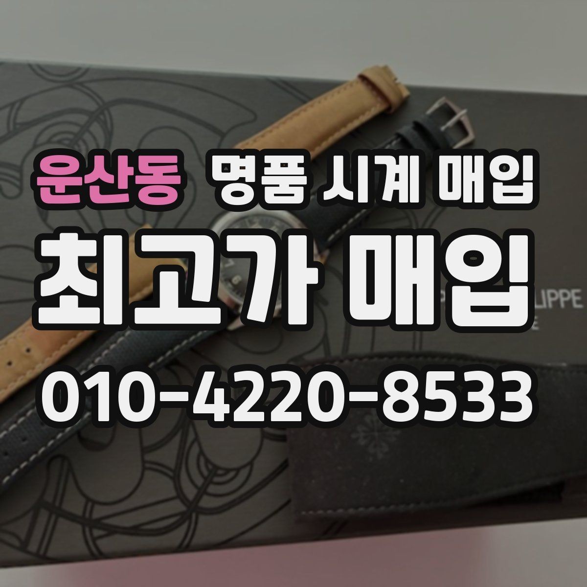 운산동 명품 시계 매입 매입 전 세척은 어디까지 해야 할까