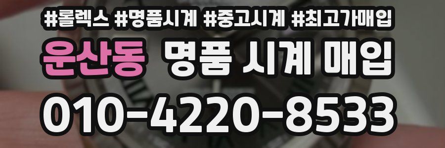 운산동 명품 시계 매입