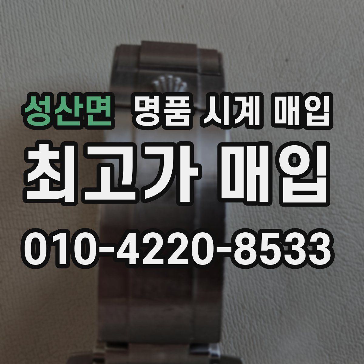 성산면 명품 시계 매입