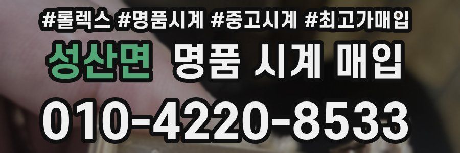 성산면 명품 시계 매입