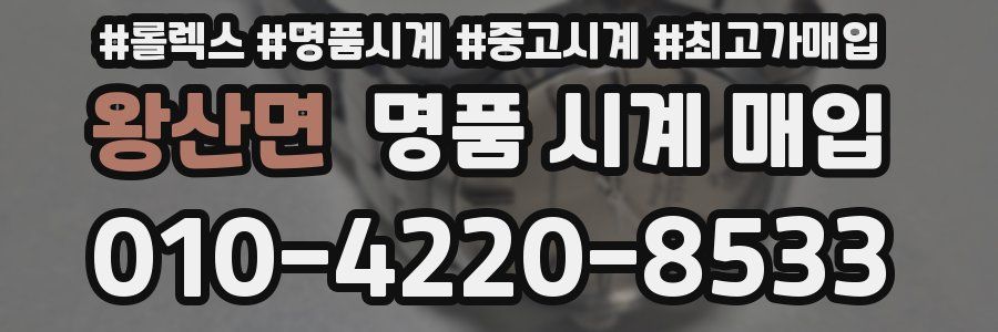 왕산면 명품 시계 매입