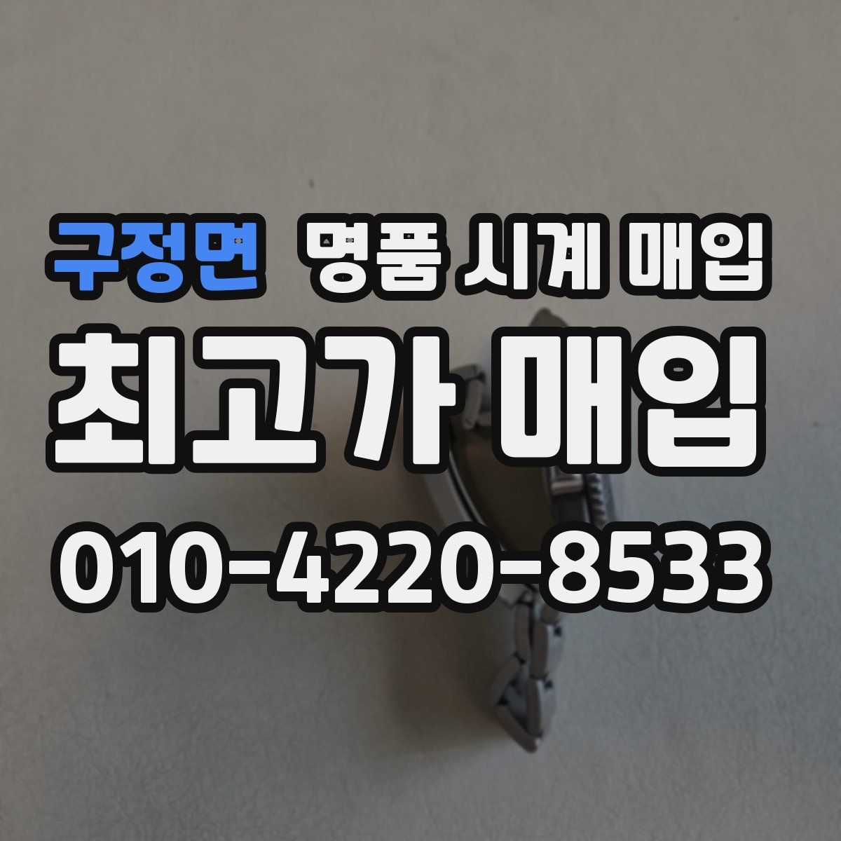 구정면 명품 시계 매입