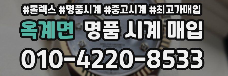 옥계면 명품 시계 매입