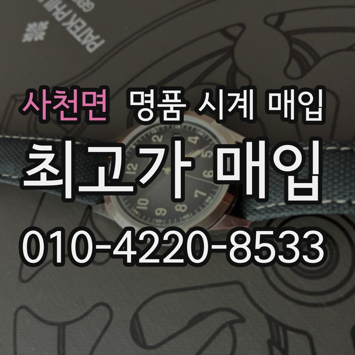 사천면 명품 시계 매입 비대면 상담으로 빠르게 견적 받는 방법