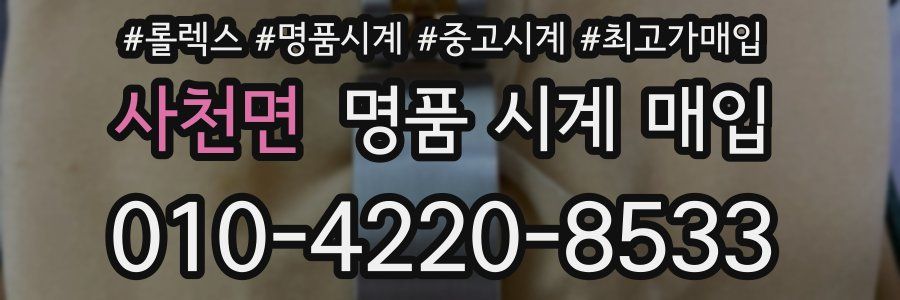 사천면 명품 시계 매입