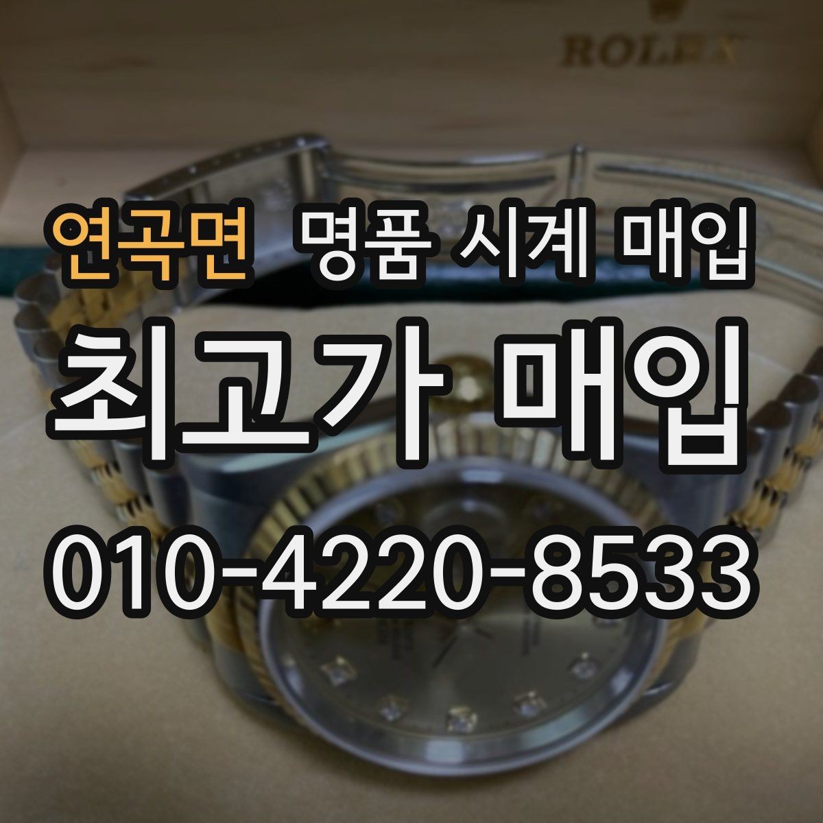연곡면 명품 시계 매입 처음이라면 꼭 알아야 할 핵심 체크