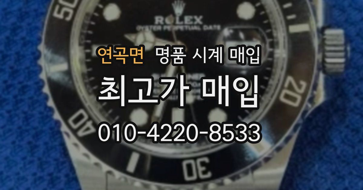 연곡면 명품 시계 매입