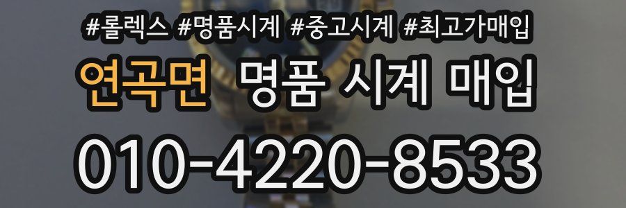 연곡면 명품 시계 매입