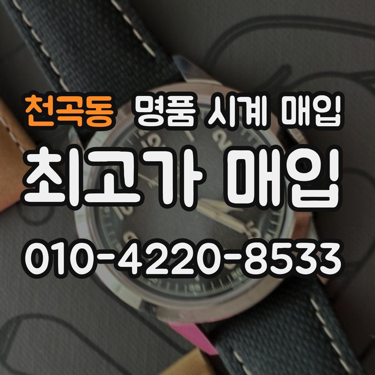 천곡동 명품 시계 매입 자석 노출로 오차가 생길 수 있을까